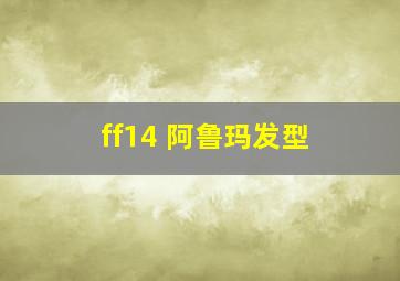 ff14 阿鲁玛发型